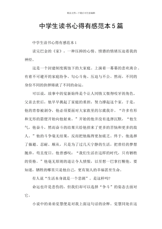 中学生读书心得有感范本5篇