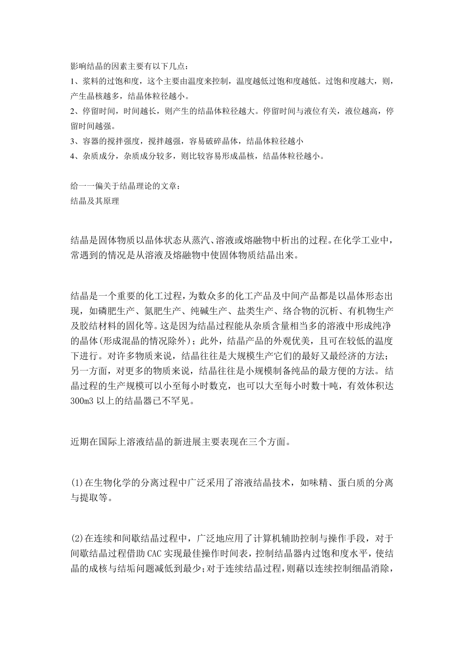 影响结晶的因素结晶_第1页