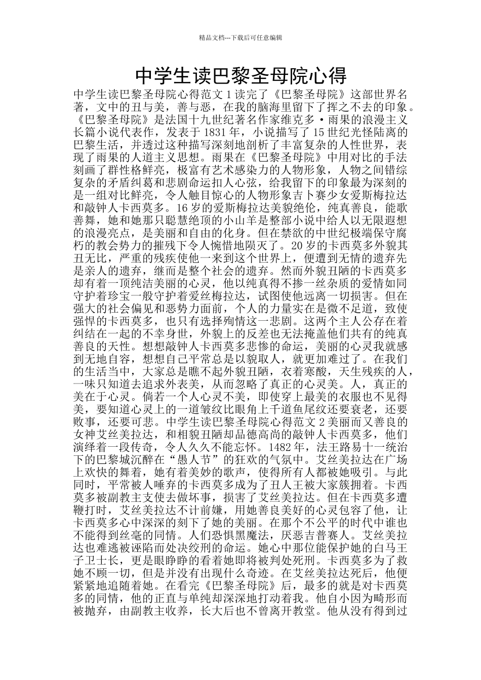 中学生读巴黎圣母院心得_第1页