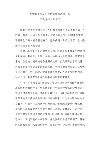 影响职工安全行为的情绪和心理分析