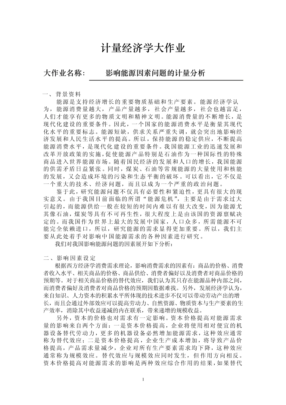 影响能源因素实证分析——计量经济学作业_第1页