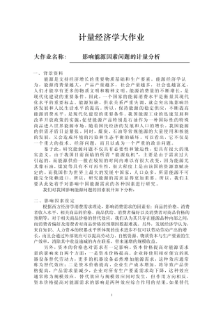 影响能源因素实证分析——计量经济学作业