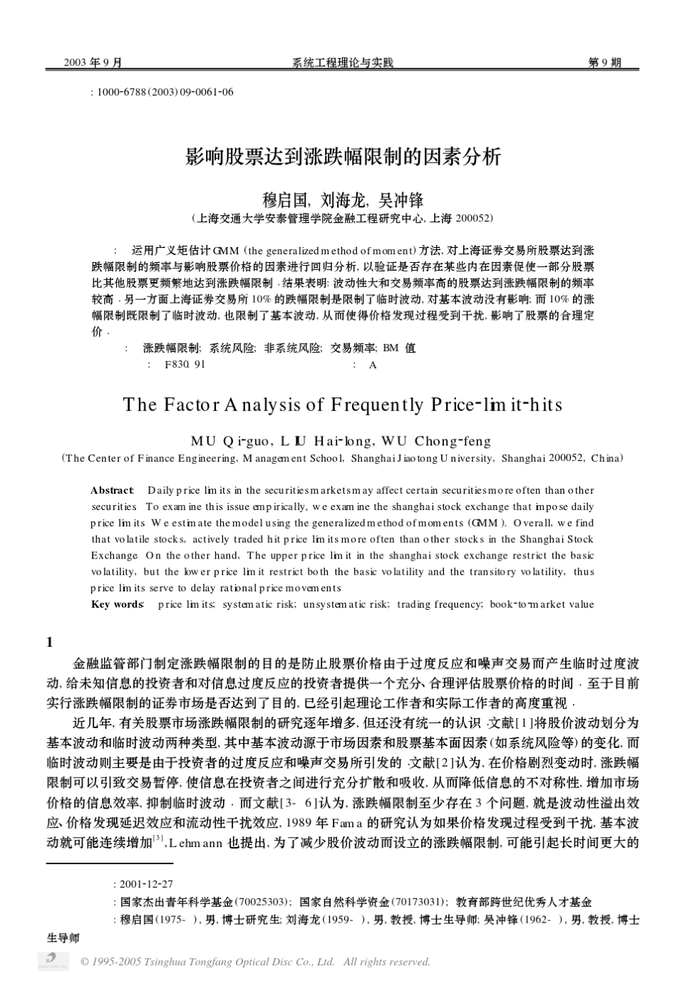 影响股票达到涨跌幅限制的因素分析_第1页