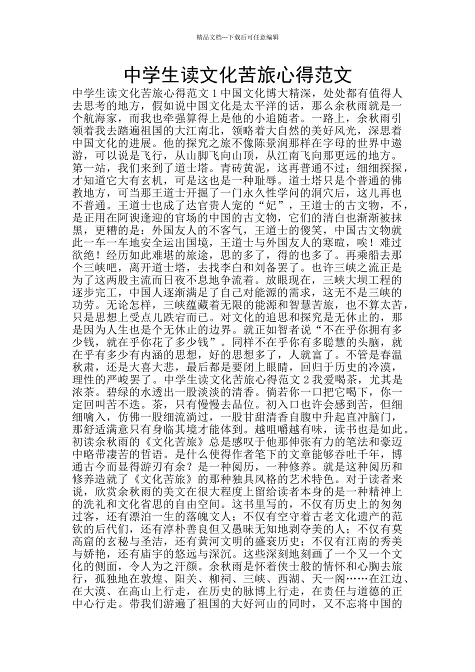 中学生读文化苦旅心得范文_第1页