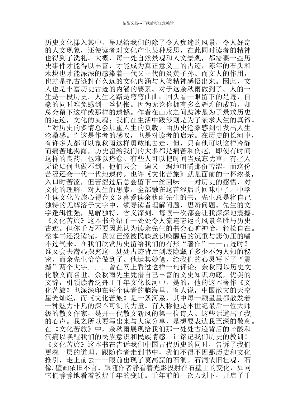 中学生读文化苦旅心得范文_第2页