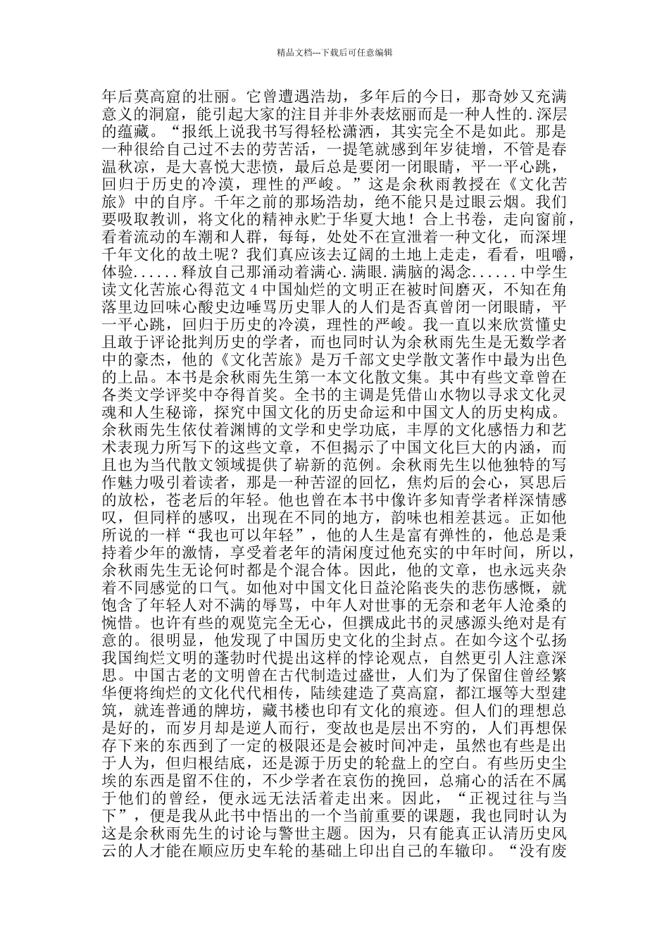 中学生读文化苦旅心得范文_第3页