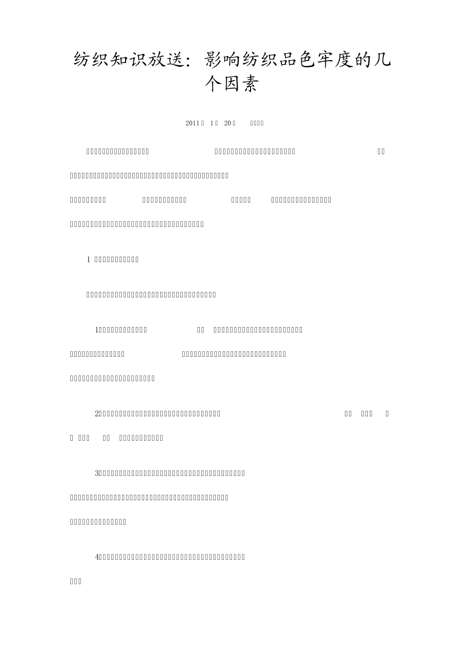 影响色牢度的因素_第1页