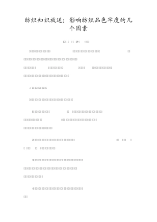 影响色牢度的因素