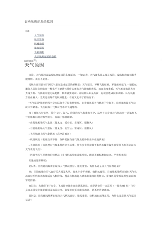 影响航班正常的原因