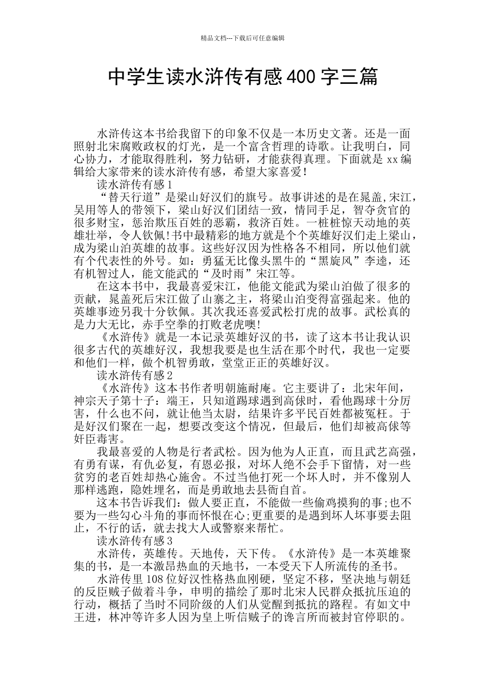 中学生读水浒传有感400字三篇_第1页