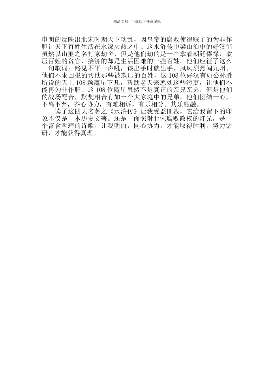 中学生读水浒传有感400字三篇_第2页