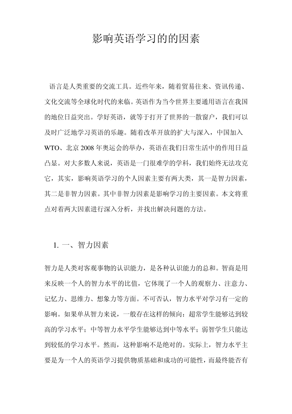 影响英语学习的的因素_第1页