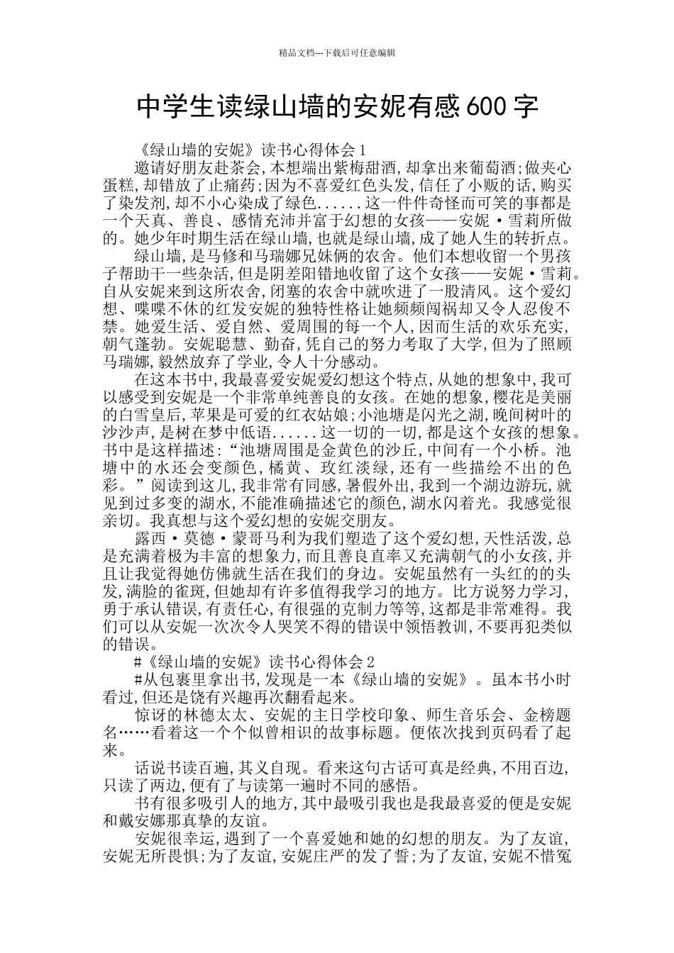 中学生读绿山墙的安妮有感600字_第1页