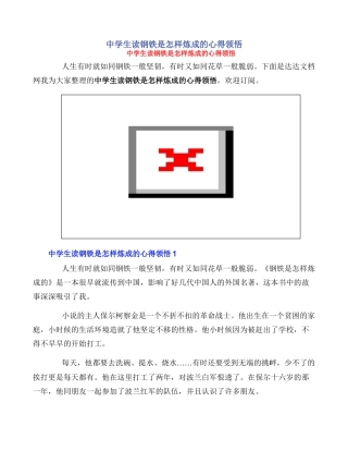 中学生读钢铁是怎样炼成的心得领悟