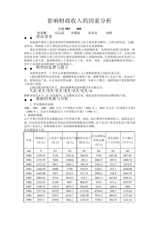 影响财政收入的因素分析