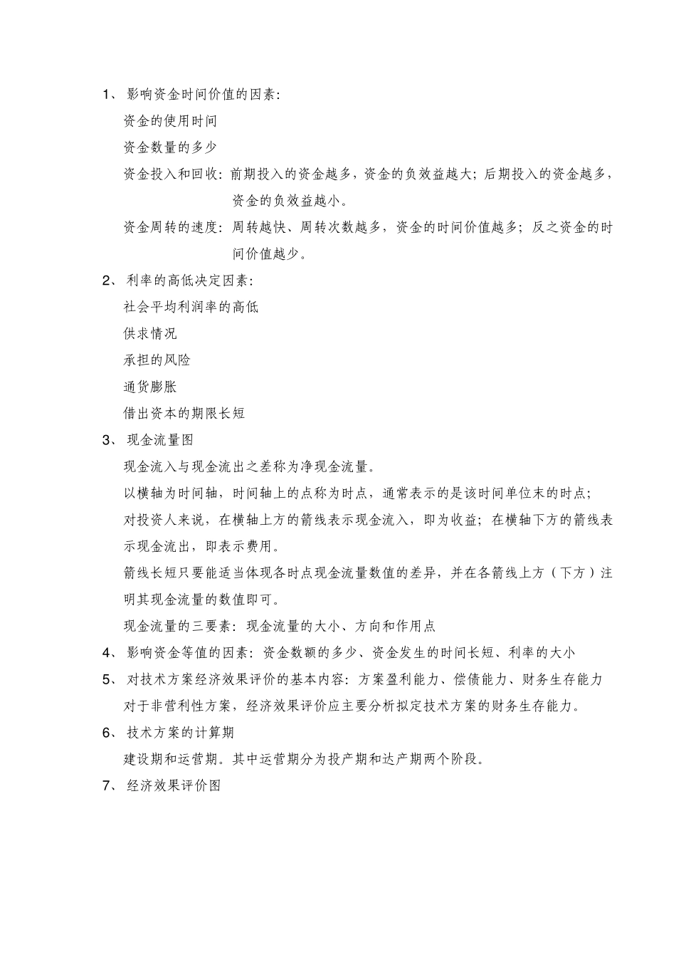 影响资金时间价值的因素_第1页