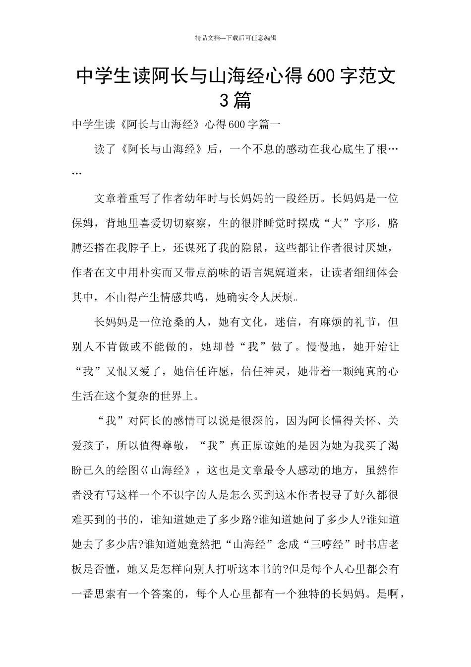 中学生读阿长与山海经心得600字范文3篇_第1页