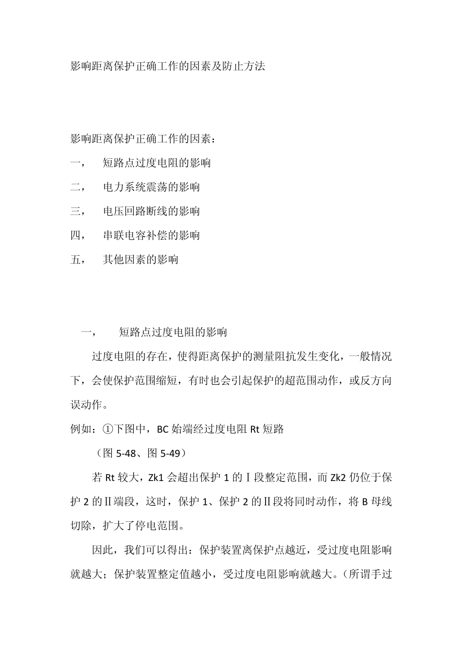 影响距离保护正确工作的因素及防止方法_第1页