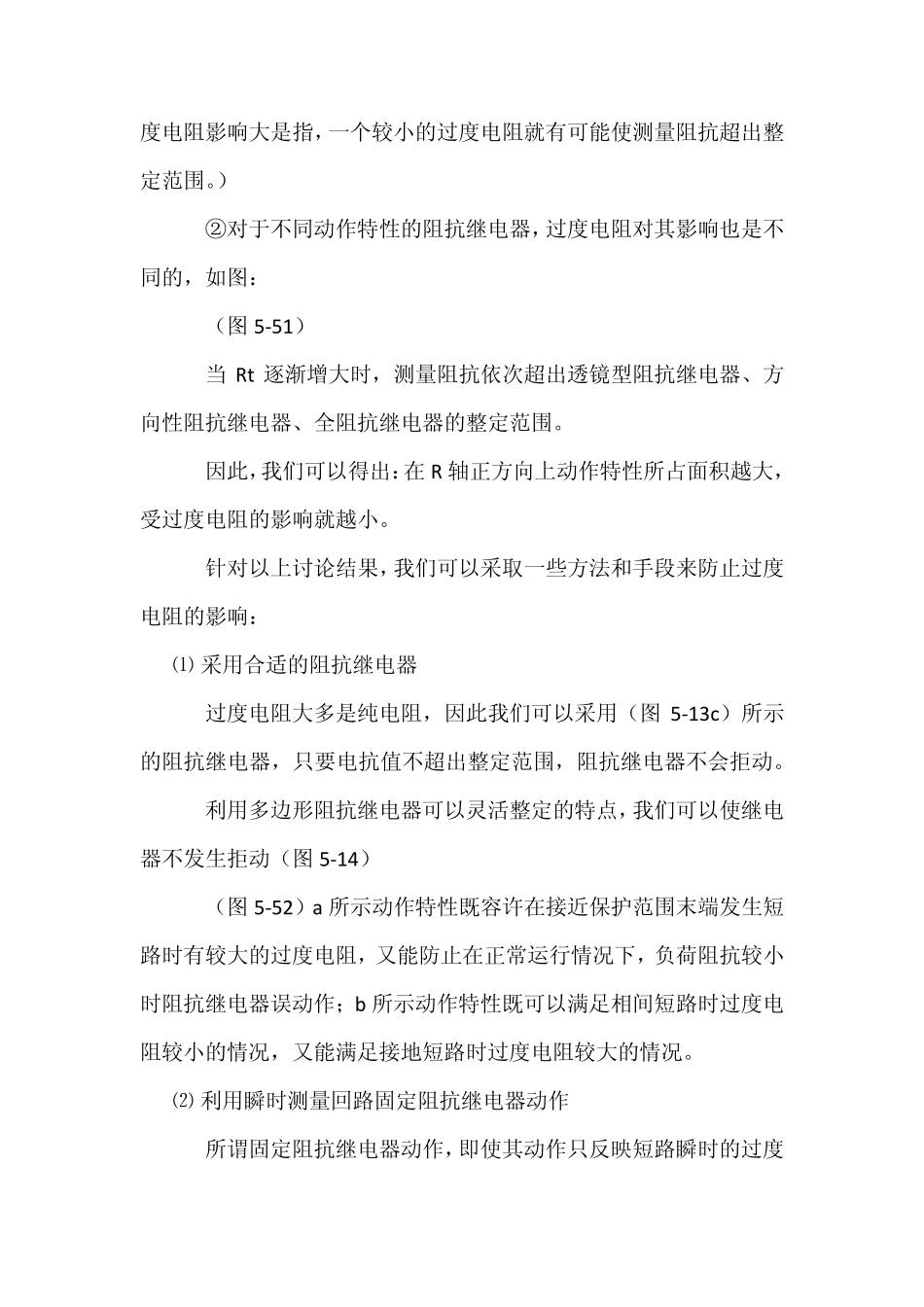影响距离保护正确工作的因素及防止方法_第2页