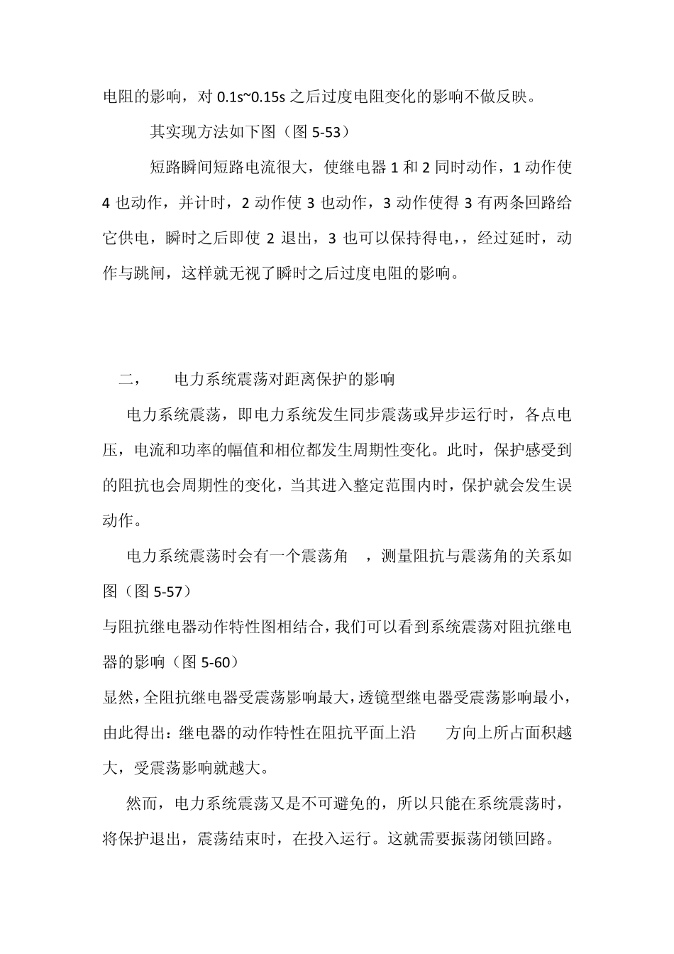 影响距离保护正确工作的因素及防止方法_第3页