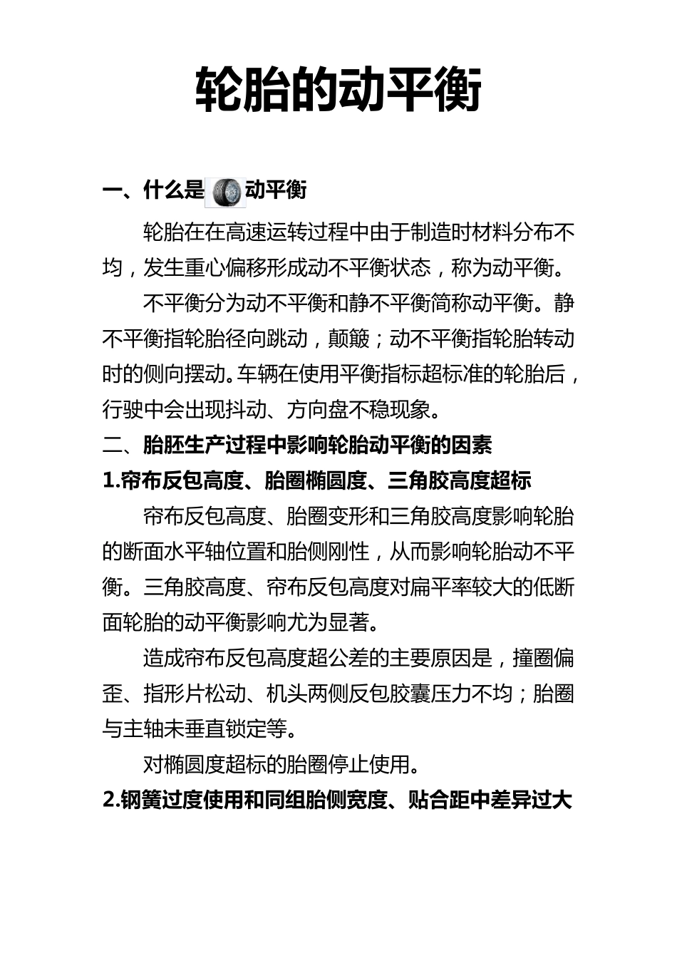 影响轮胎动平衡因素_第1页