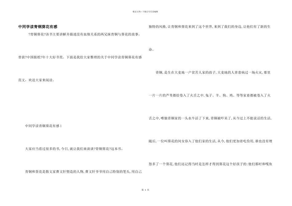 中学生读青铜葵花有感_第1页
