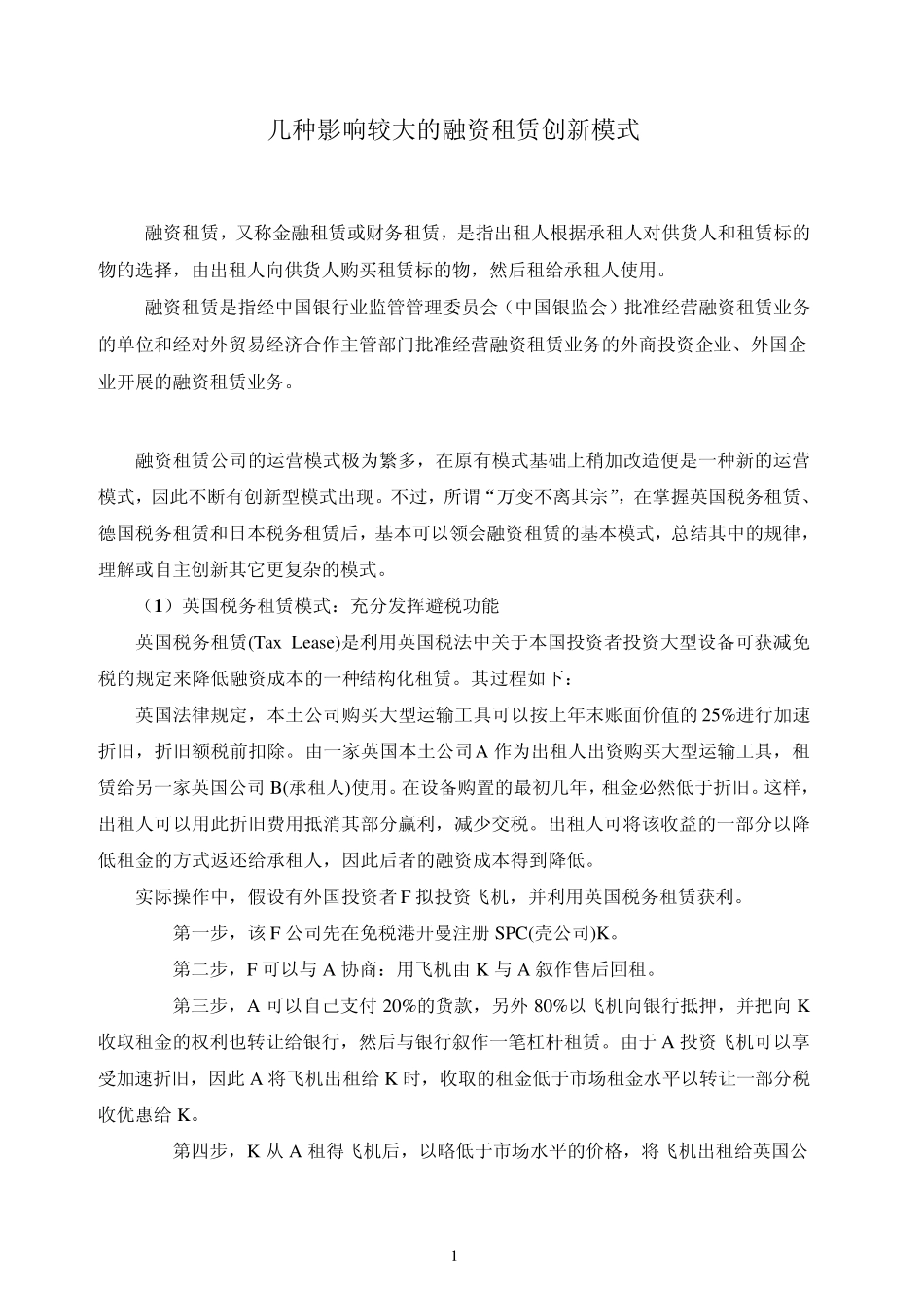 影响较大的融资租赁创新模式(英国、德国、日本)_第1页