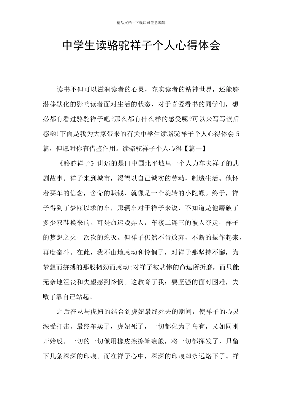 中学生读骆驼祥子个人心得体会_第1页