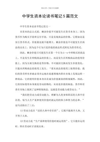 中学生资本论读书笔记5篇范文