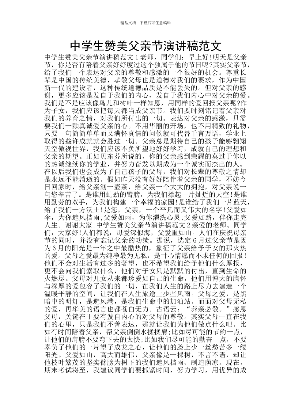 中学生赞美父亲节演讲稿范文_第1页