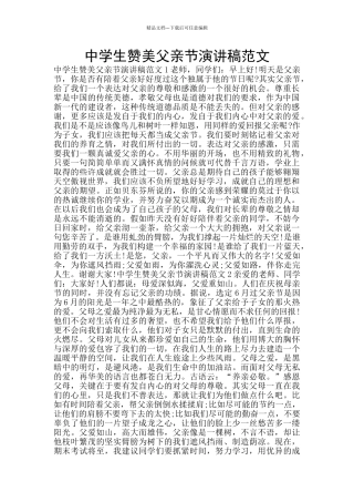 中学生赞美父亲节演讲稿范文