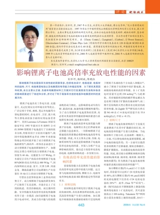 影响锂离子电池高倍率充放电性能的因素