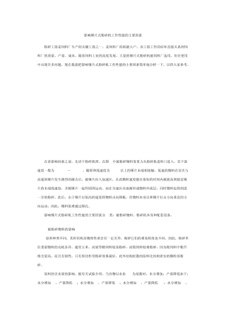 影响锤片式粉碎机工作性能的主要因素