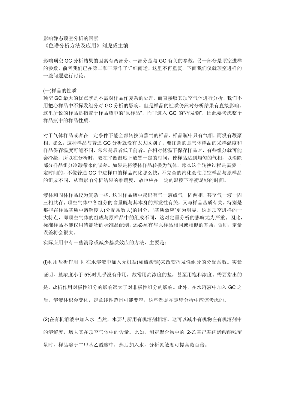 影响静态顶空分析的因素_第1页