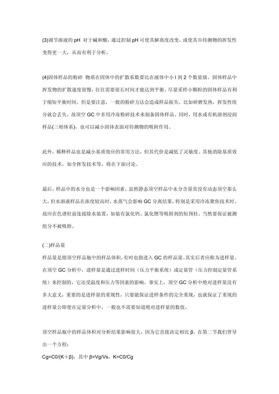 影响静态顶空分析的因素_第2页