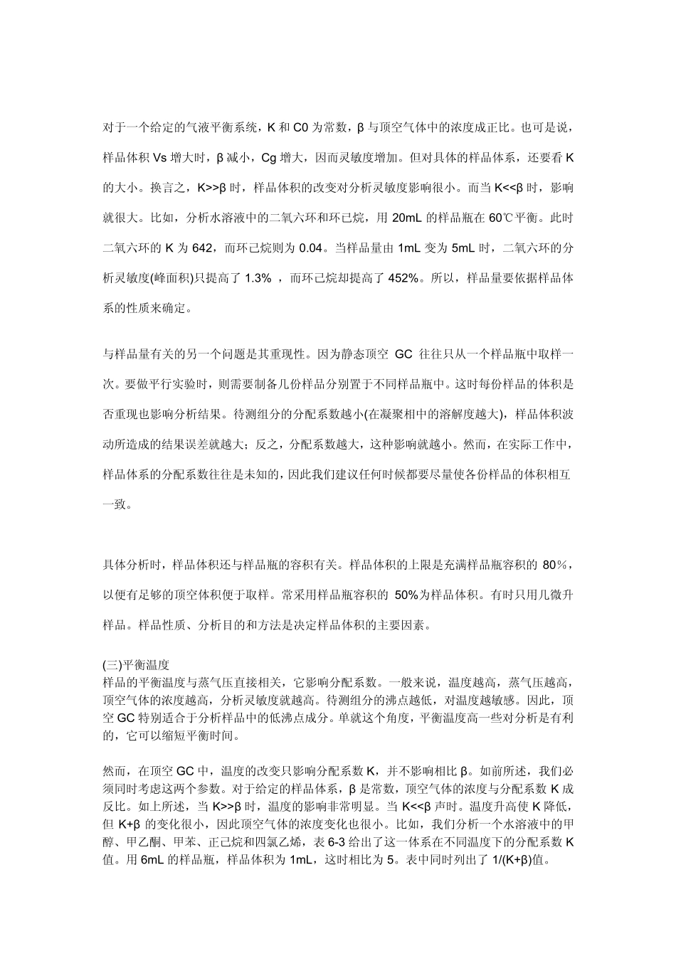 影响静态顶空分析的因素_第3页