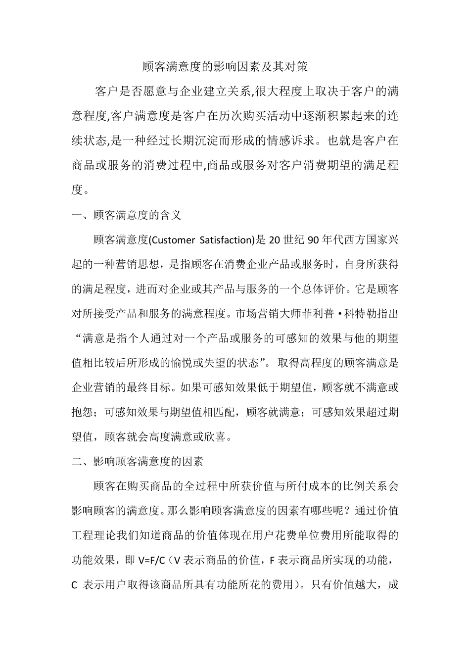 影响顾客满意度分析_第2页