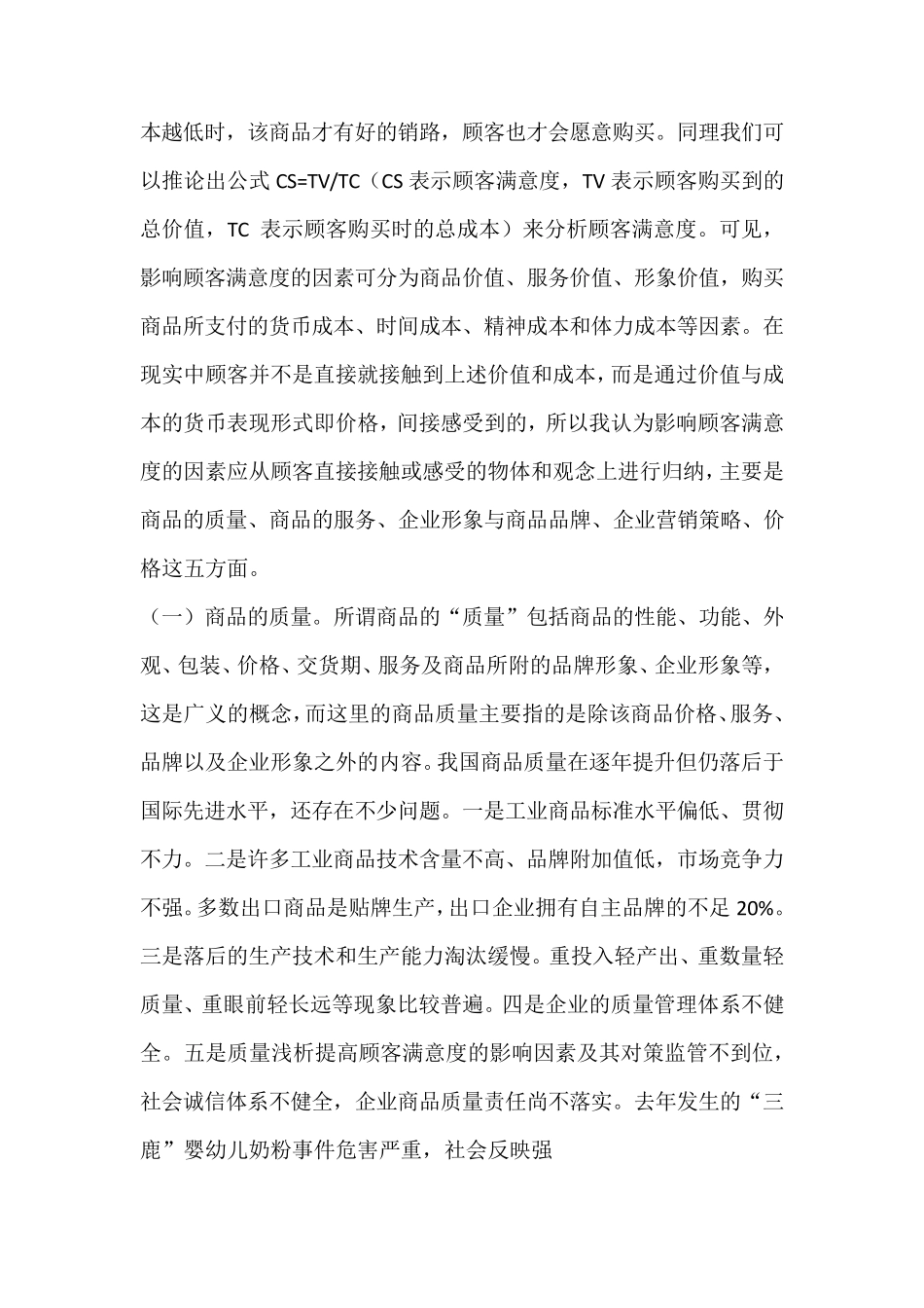 影响顾客满意度分析_第3页