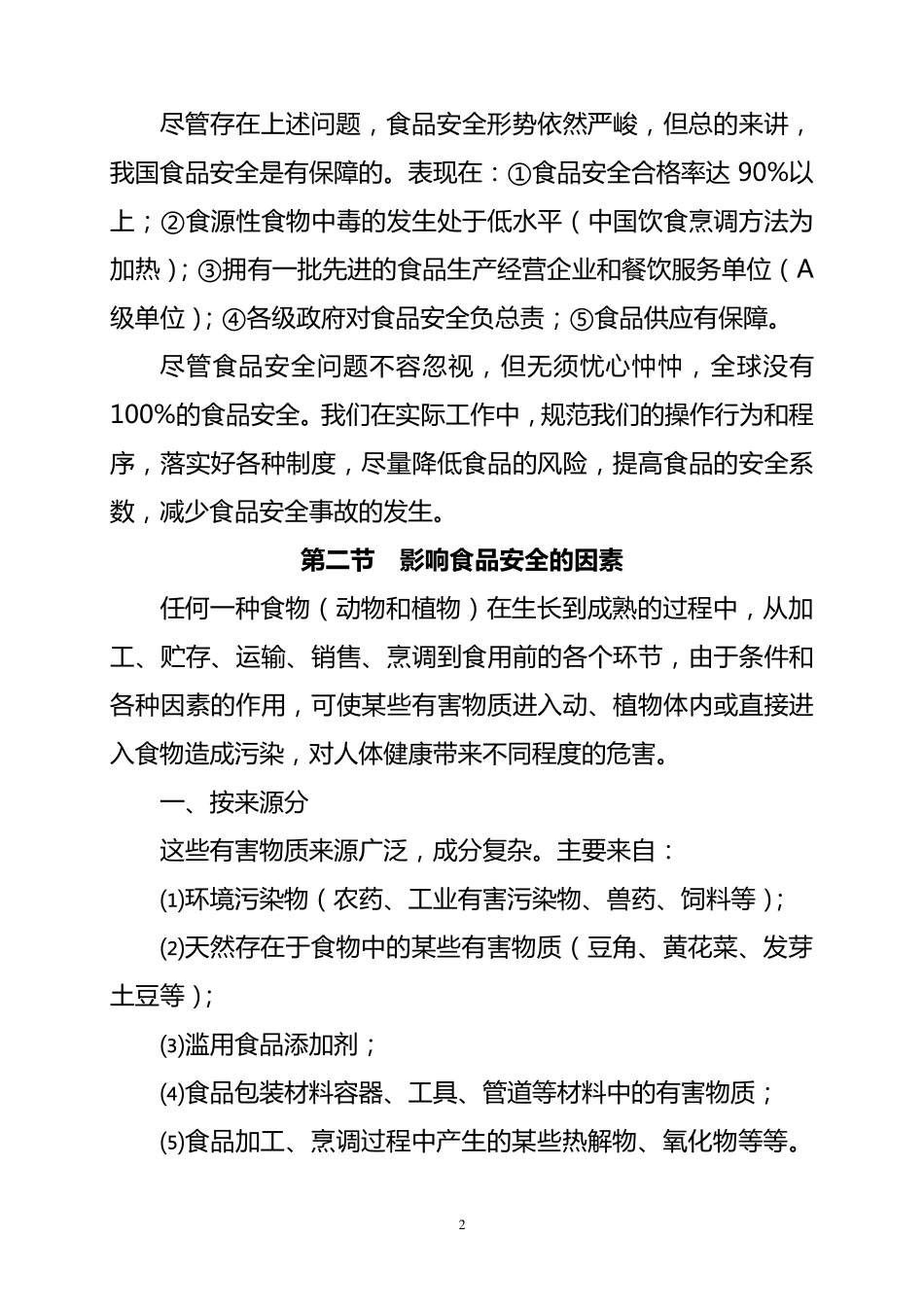 影响食品安全的主要因素及控制_第2页