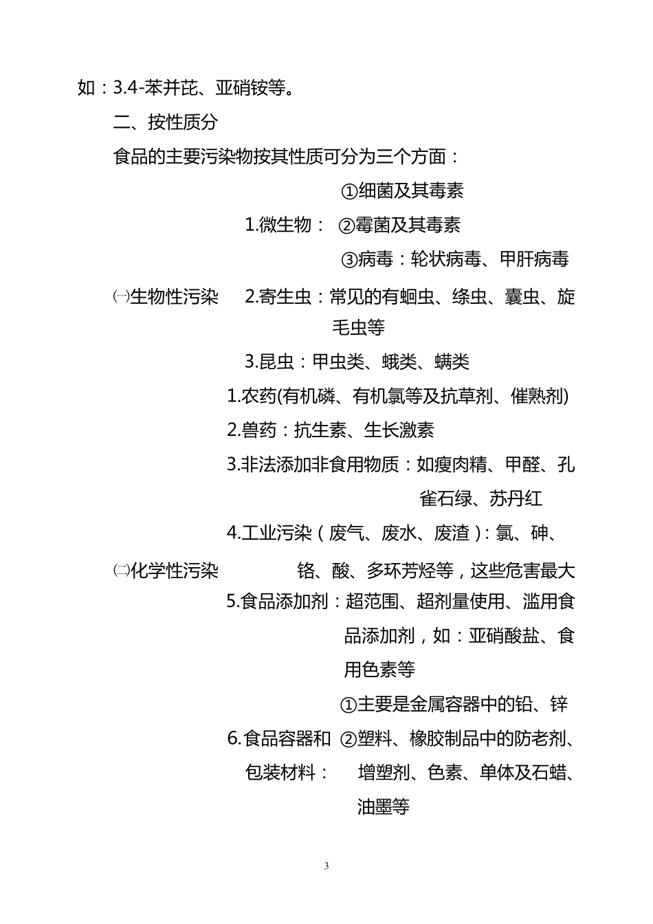 影响食品安全的主要因素及控制_第3页