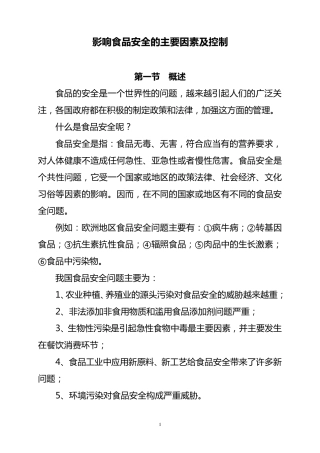 影响食品安全的主要因素及控制
