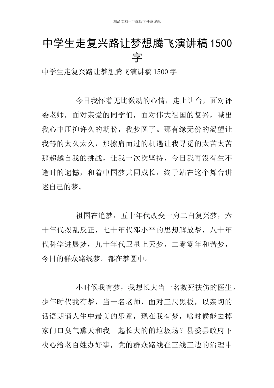 中学生走复兴路让梦想腾飞演讲稿1500字_第1页