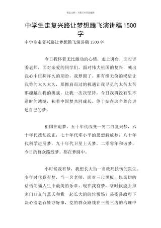 中学生走复兴路让梦想腾飞演讲稿1500字