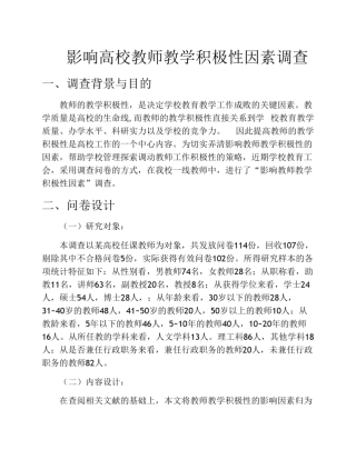 影响高校教师教学积极性因素调查