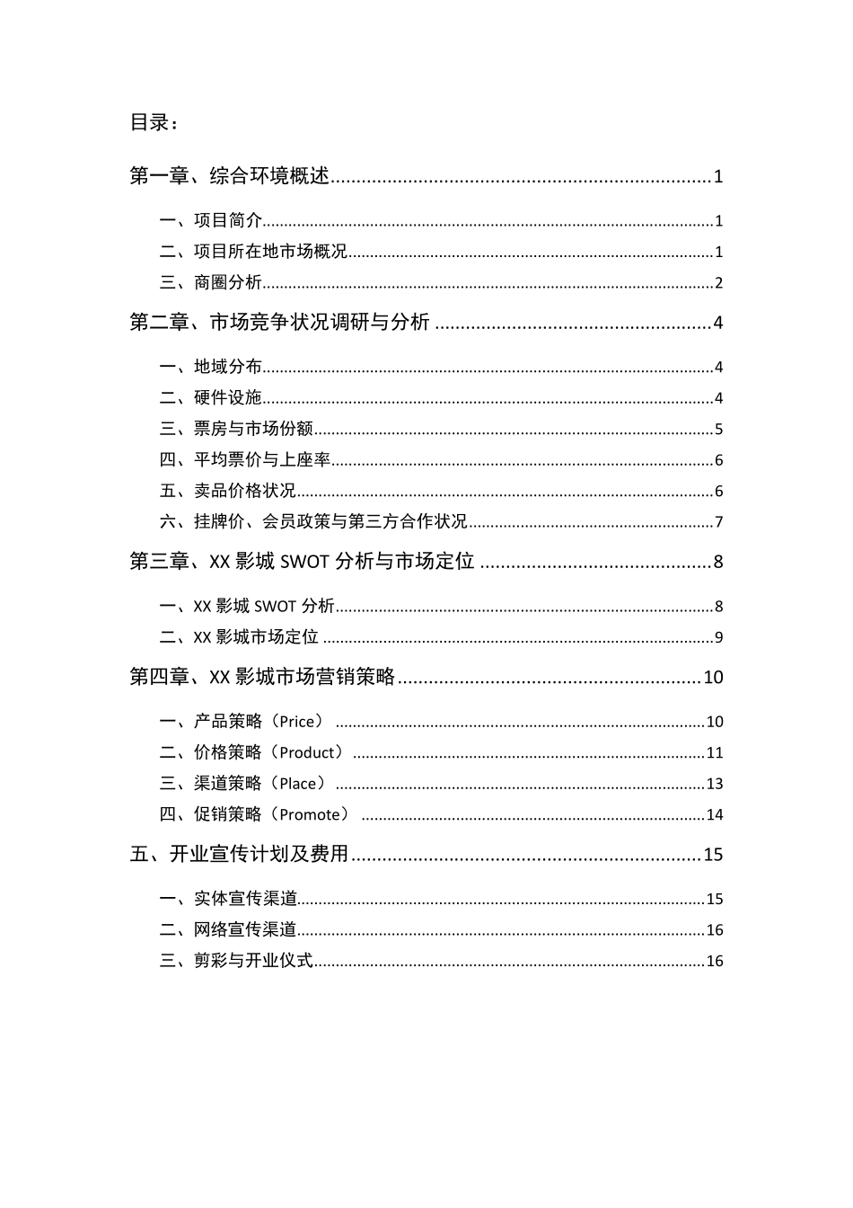 影城开业方案_第2页