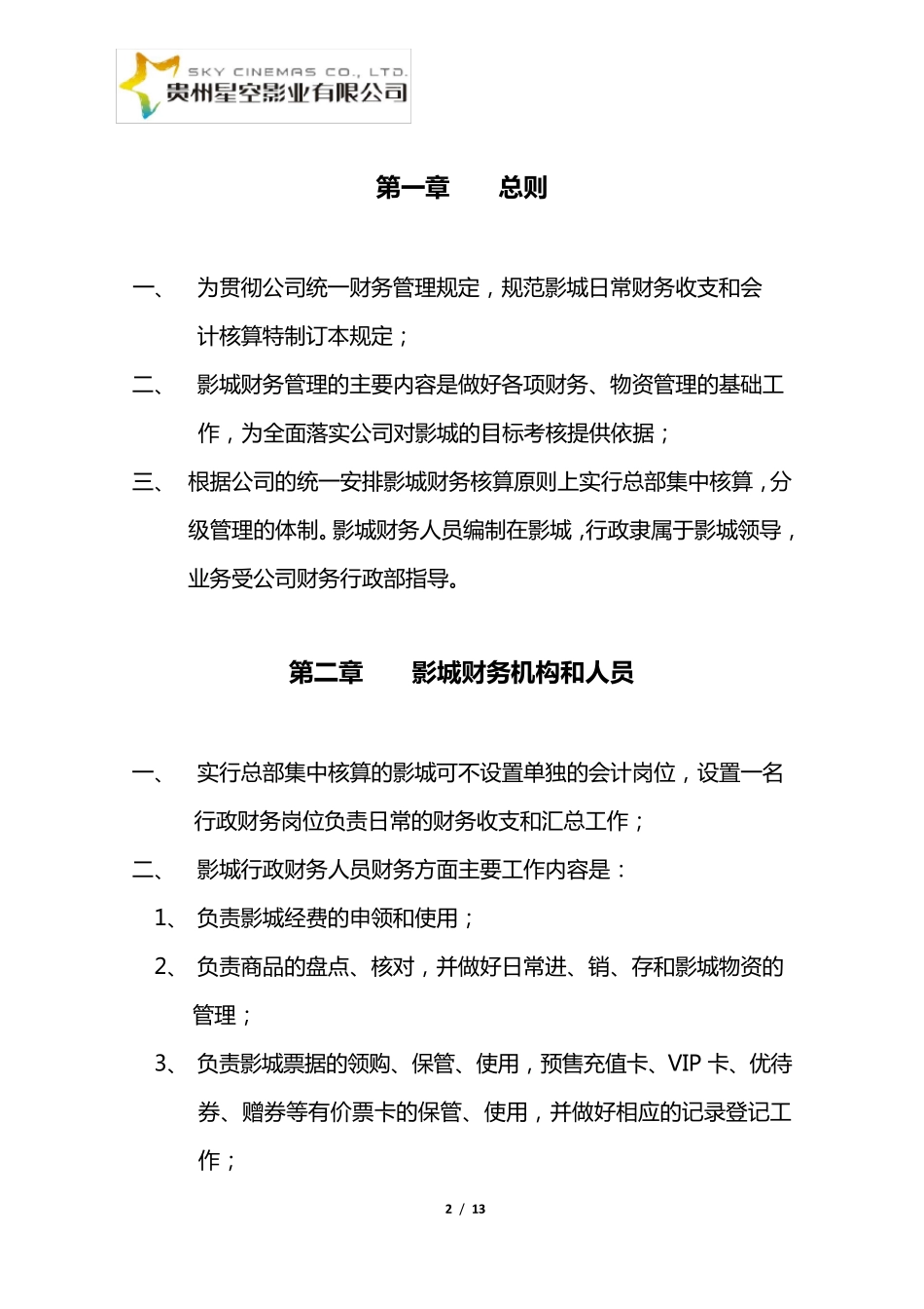 影城财务管理制度_第2页