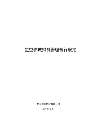 影城财务管理制度