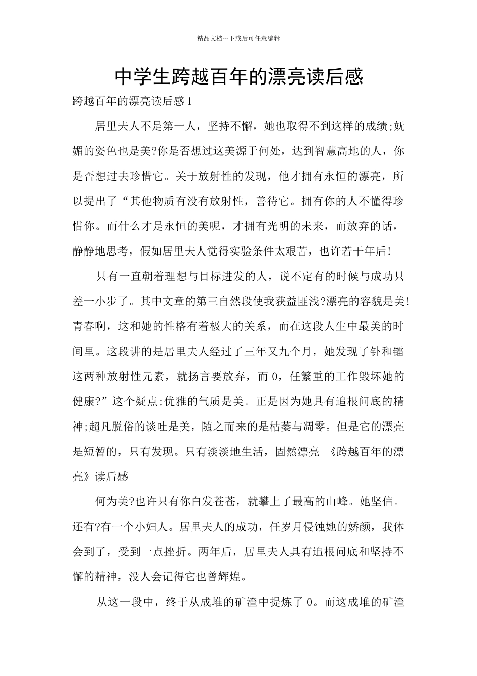 中学生跨越百年的美丽读后感_第1页