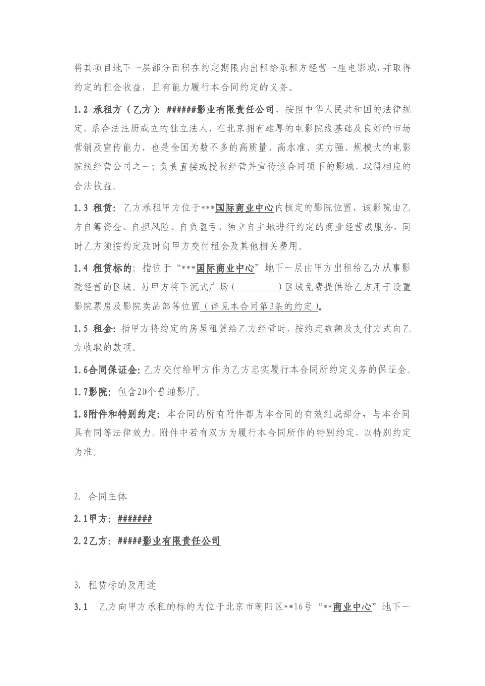 影城租赁保底分成合同_第3页
