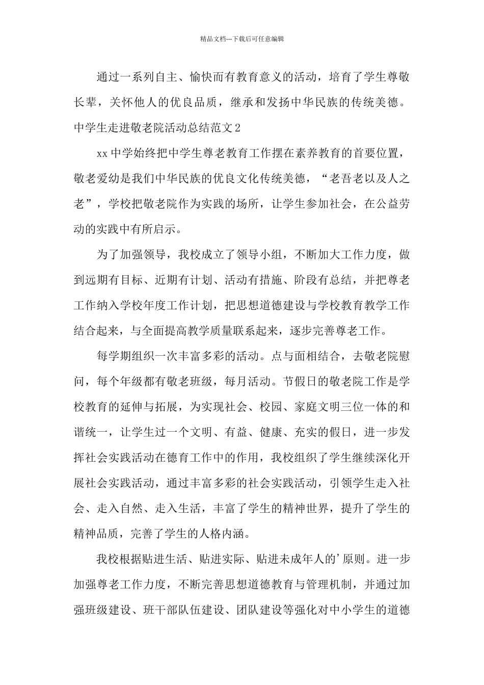 中学生走进敬老院活动总结范文_第2页